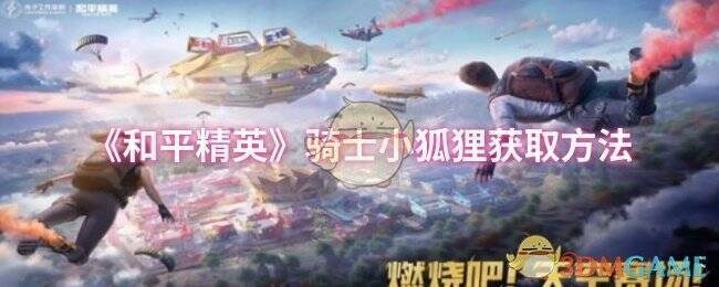 和平精英骑士小狐狸宣传图