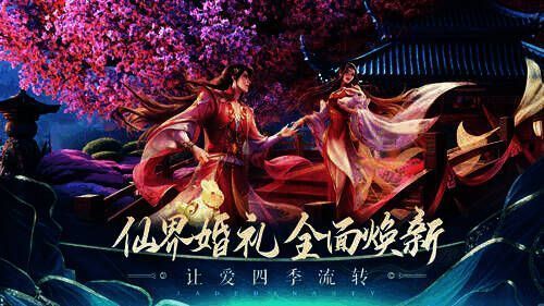 《诛仙》手游仙界婚礼场景图