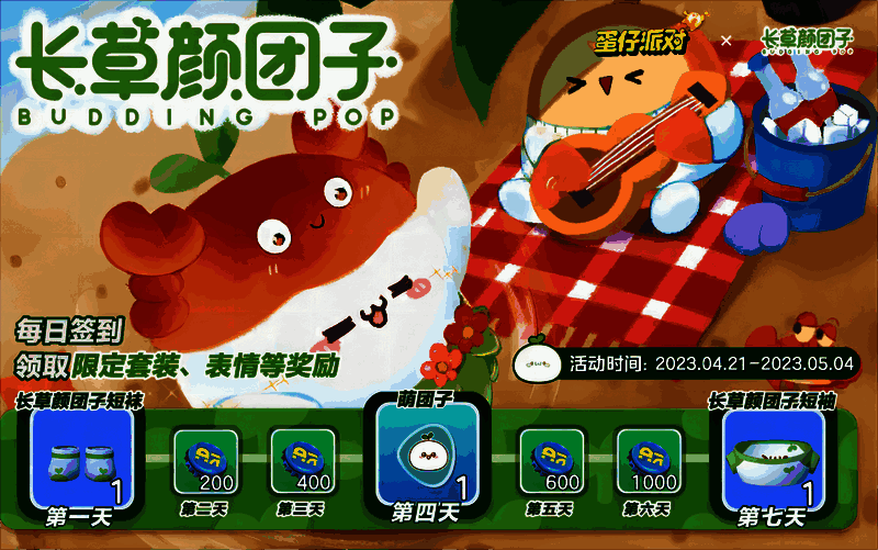 《蛋仔派对》七日签到活动宣传图