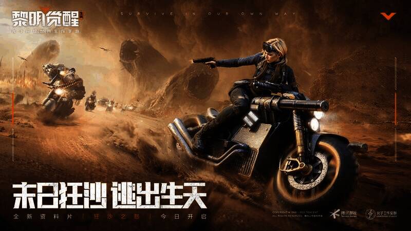 《黎明觉醒:生机》狂沙之怒资料片相关画面1