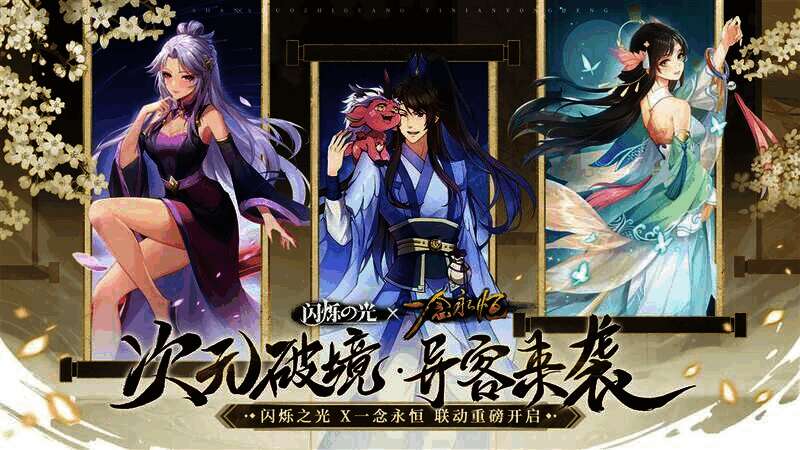 1 (2).jpg 《闪烁之光》一念永恒联动宣传图1