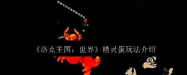 洛克王国相关图片1