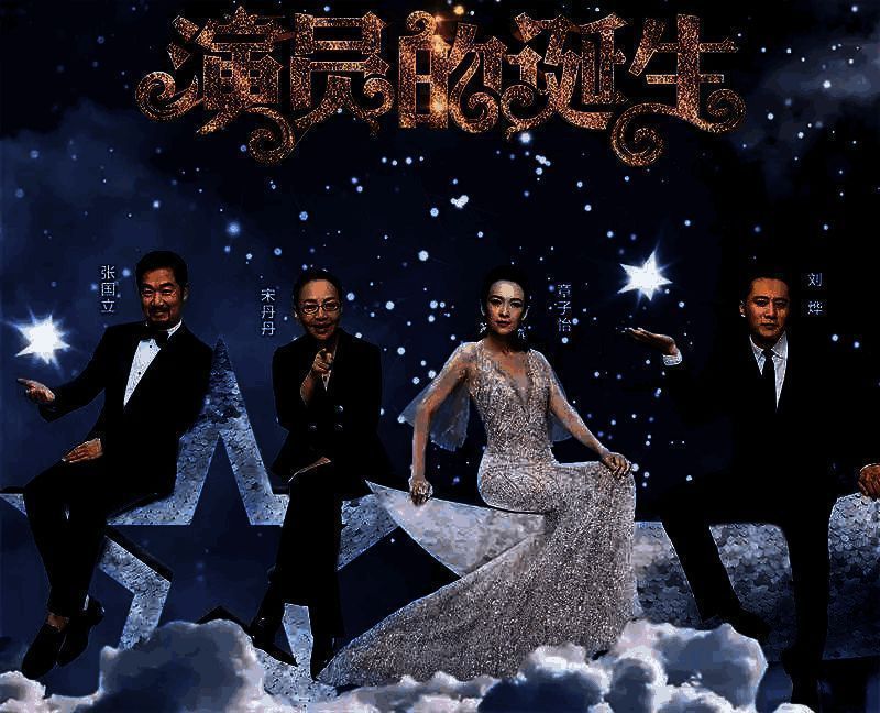 《演员的诞生》节目相关画面