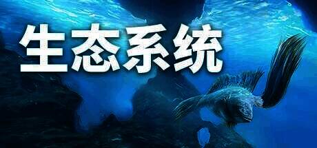 《生态系统》游戏宣传图1