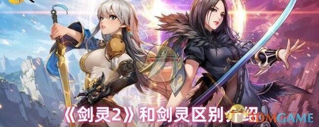 《剑灵2》和《剑灵》相关配图1