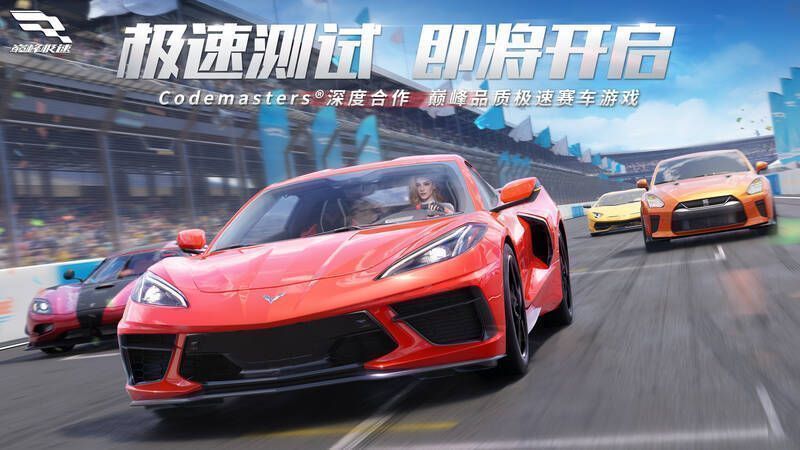 《巅峰极速》宣传图片