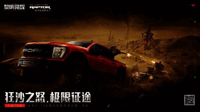 《黎明觉醒:生机》与福特联动宣传图