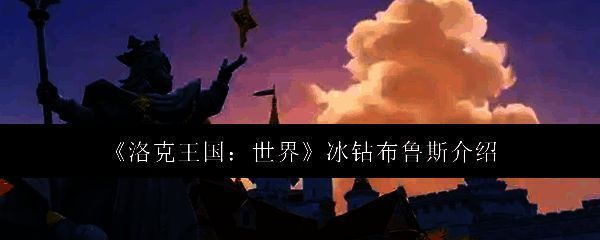 洛克王国世界冰钻布鲁斯相关图片1