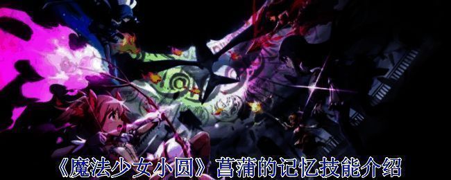 《魔法少女小圆》相关画面图