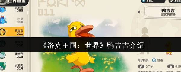 洛克王国世界鸭吉吉相关图片1