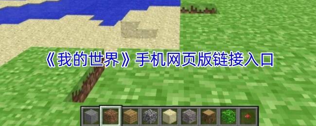 《我的世界手机网页版》游戏画面示例1