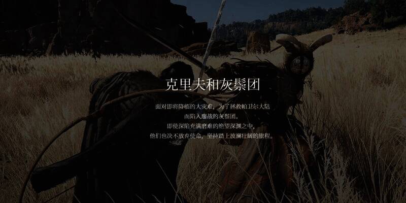 《红色沙漠》中克里夫和灰鬃团相关画面