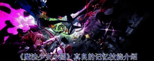 《魔法少女小圆》相关图片1