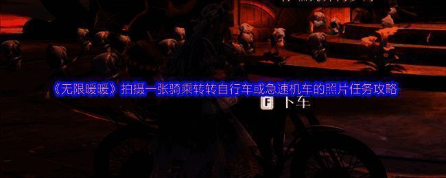 无限暖暖游戏画面图