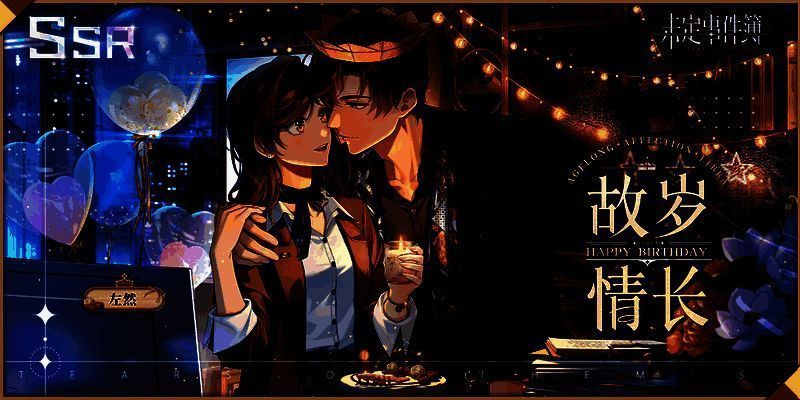 左然生日SSR【故岁情长】相关信息图
