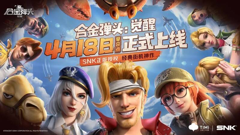 《合金弹头:觉醒》与王者荣耀联名活动宣传图