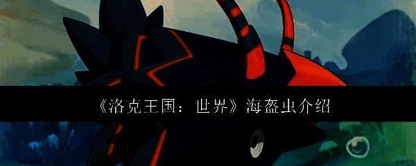 洛克王国世界画面相关图片