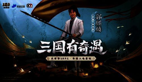 奇招玩主郭麒麟成为《三国志・战棋版》代言人