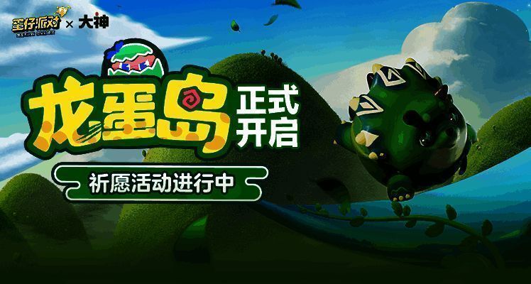 《蛋仔派对》勇闯龙蛋岛活动宣传图