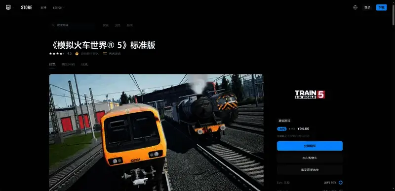 模拟火车世界5 EPIC平台相关图片