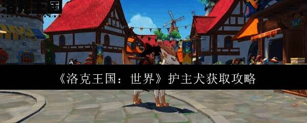 洛克王国相关配图