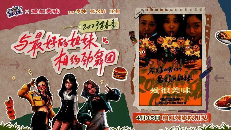 《劲舞团》手游与《爱很美味》电影联动宣传图1