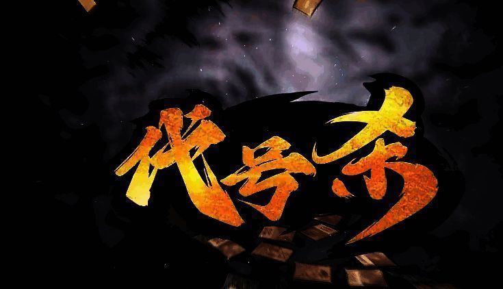 代号杀楚汉争霸相关图片2