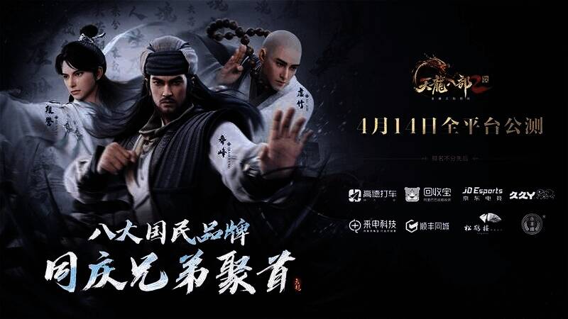 八大品牌与《天龙八部2：飞龙战天》合作宣传画面