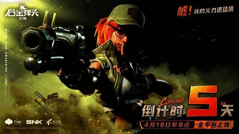《合金弹头:觉醒》相关宣传图2