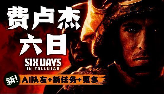 《费卢杰六日》相关宣传图片1