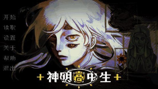 《神明高中生》游戏相关画面2