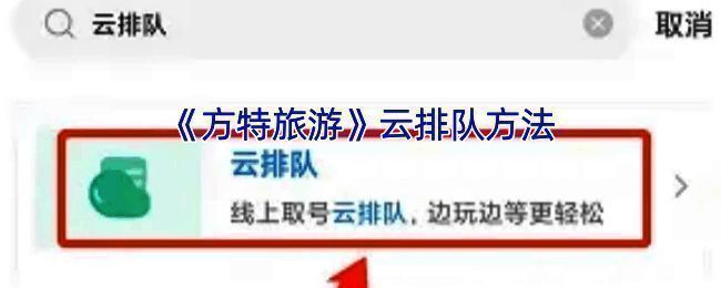 方特旅游APP相关界面