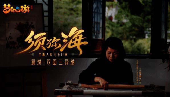 《梦幻西游》手游与非遗蜀绣合作相关画面