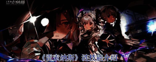 《雷索纳斯》涟的形象图