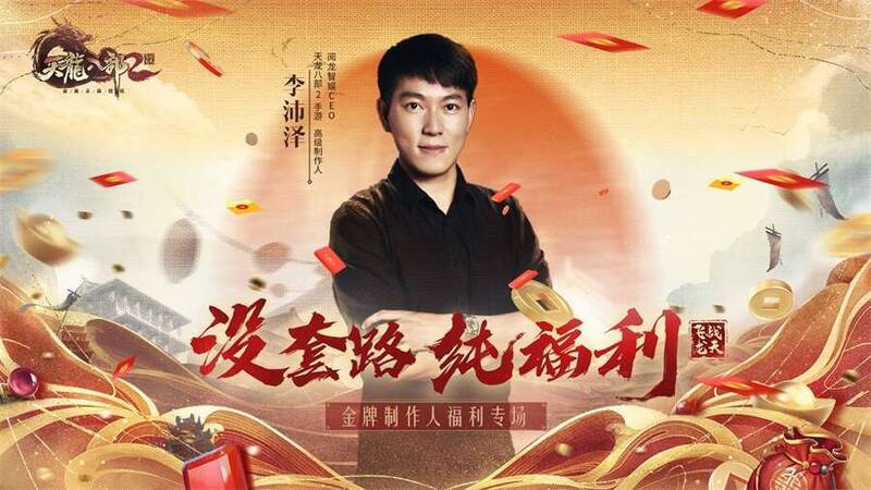 天龙八部2：飞龙战天制作人直播宣传画面