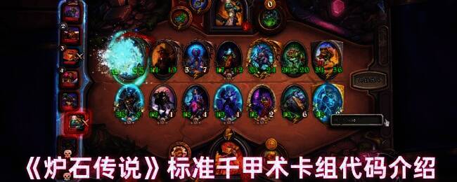 炉石传说千甲术卡组相关图片1