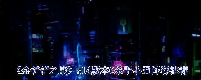 金铲铲之战相关配图1