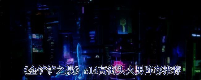 金铲铲之战S14高街头火男阵容相关图片1