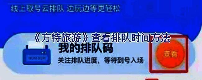 方特旅游APP相关界面图