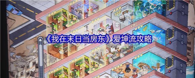 我在末日当房东游戏画面