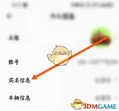 点击方特旅游软件实名信息选项操作示意图