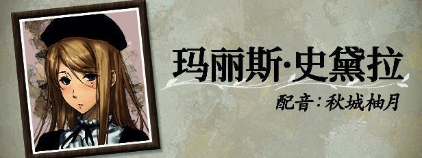 玛丽斯·史黛拉