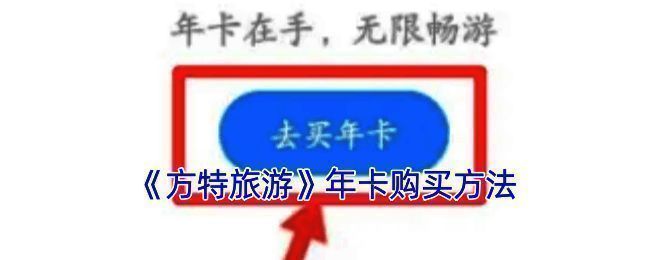 方特旅游APP年卡购买相关界面示例图