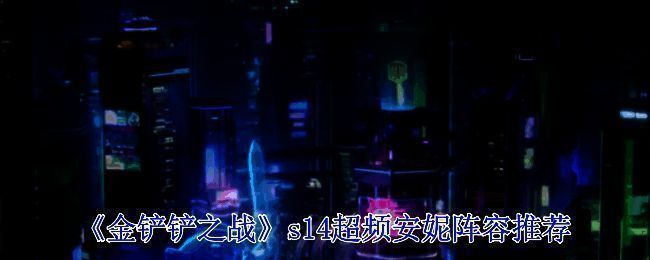 金铲铲之战s14超频安妮阵容相关图片1