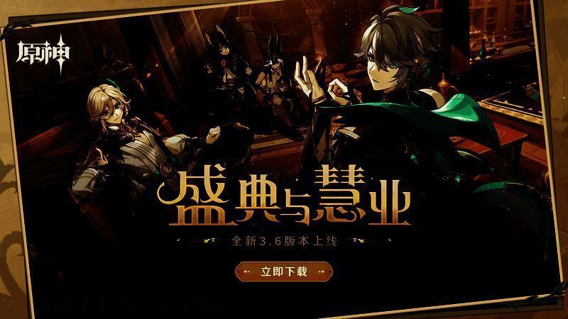 原神3.6版本相关宣传图1