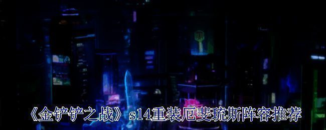 金铲铲之战相关图片1