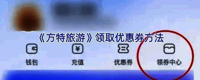 方特旅游APP相关界面图