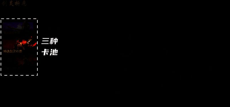 剑灵祈愿池界面图片