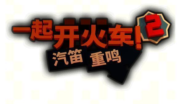 《一起开火车2：汽笛重鸣》游戏画面