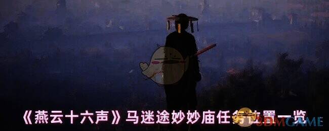 燕云十六声马迷途区域相关画面